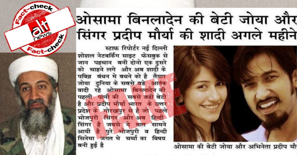 फ़ैक्ट-चेक : बिन लादेन की बेटी ने हिन्दू धर्म स्वीकारा और भोजपुरी सिंगर प्रदीप से शादी की?