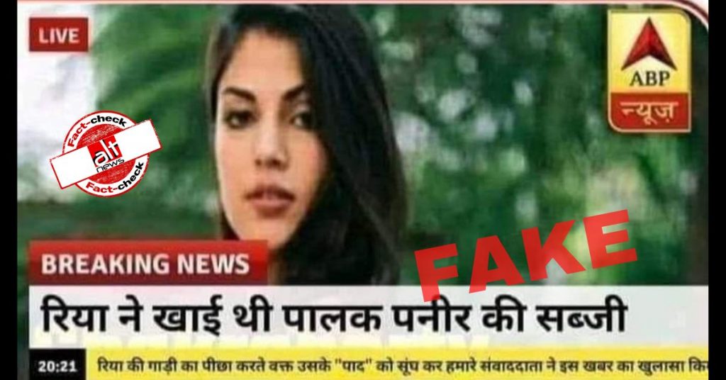 IAS अफ़सर, जर्नलिस्ट ने शेयर किया रिया चक्रवर्ती से जुड़ा फ़र्ज़ी स्क्रीनशॉट, बाद में दी सफ़ाई