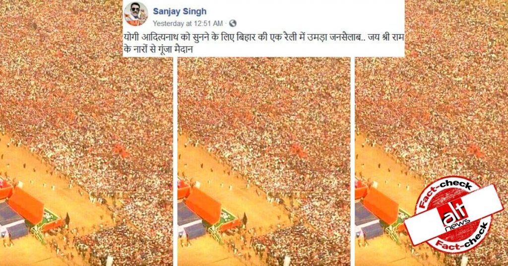 2014 की तस्वीर दिखाकर बताया जा रहा है कि बिहार में योगी आदित्यनाथ की रैली में भारी भीड़ आई