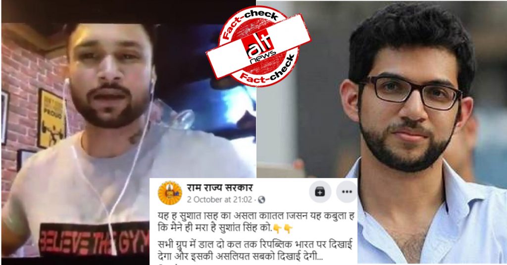 फ़ैक्ट-चेक : आदित्य ठाकरे ने वीडियो बनाकर सुशांत की मौत का ज़िम्मेदार ख़ुद को बताया?
