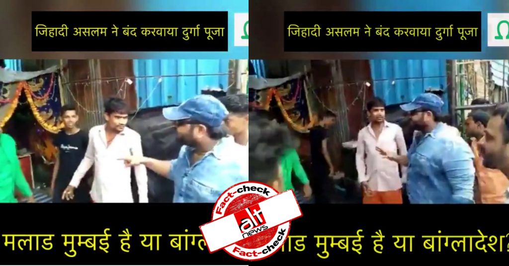 फ़ैक्ट-चेक : मुंबई में कांग्रेस नेता असलम शेख़ के साथियों ने दुर्गा पूजा रुकवाई?