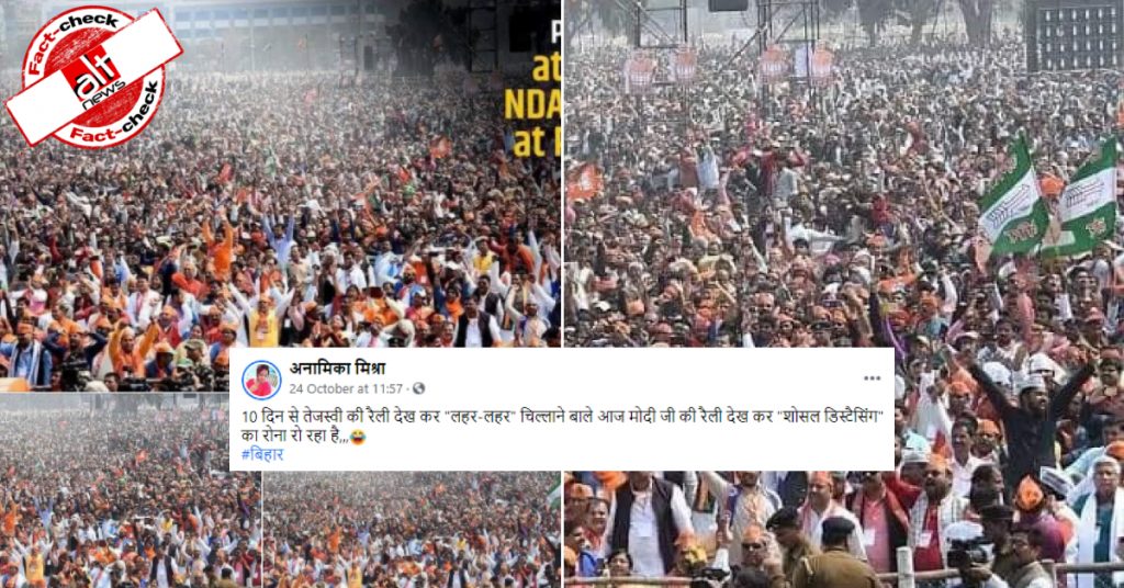 बिहार में पिछले साल हुई मोदी की रैली की तस्वीरें बिहार विधानसभा चुनाव प्रचार की बताकर वायरल