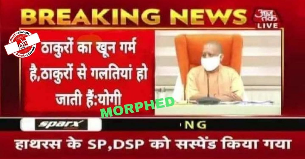 आज तक का फ़र्ज़ी स्क्रीनशॉट वायरल हुआ, CM आदित्यनाथ ने कोई जातिगत बयान नहीं दिया