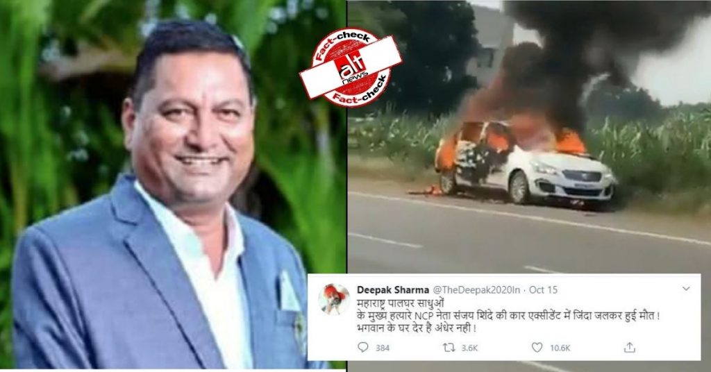 पालघर लिंचिंग मामले के आरोपियों में NCP नेता संजय शिंदे का नाम नहीं, ग़लत दावा वायरल