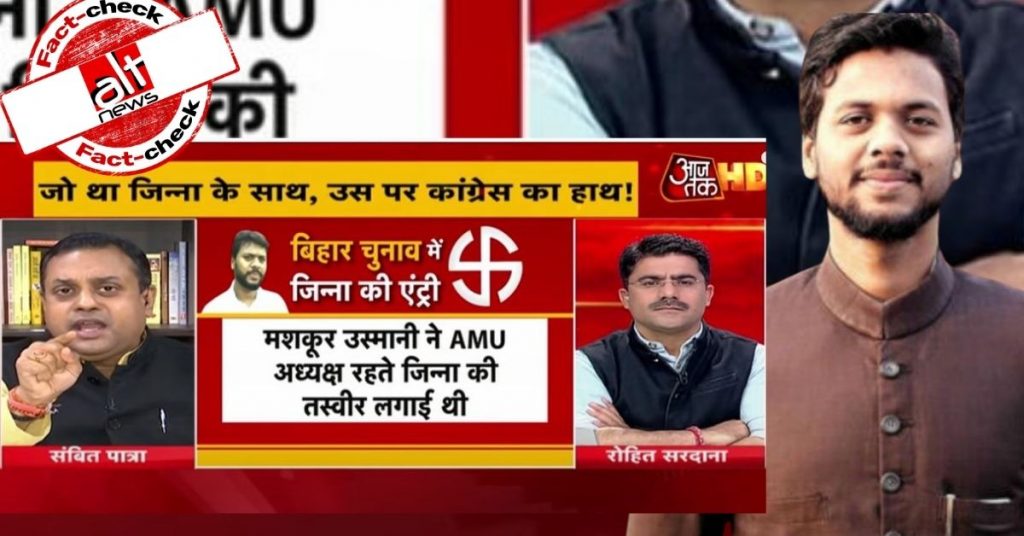 आज तक का ग़लत दावा : कहा, बिहार के कांग्रेस कैंडिडेट ने AMU में जिन्ना की तस्वीर लगायी