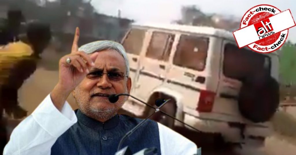 नीतीश कुमार की गाड़ी पर हमले का वीडियो 2 साल पुराना है, अभी का नहीं