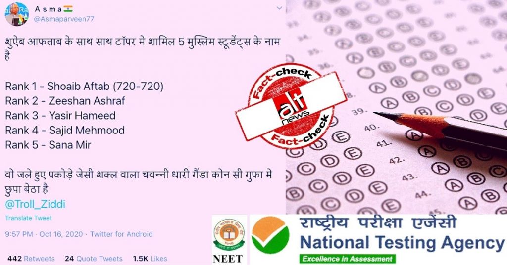 NEET में टॉप 5 रैंक लाने वाले मुस्लिम समुदाय के लोग नहीं हैं, सटायर को लोगों ने मान लिया सच