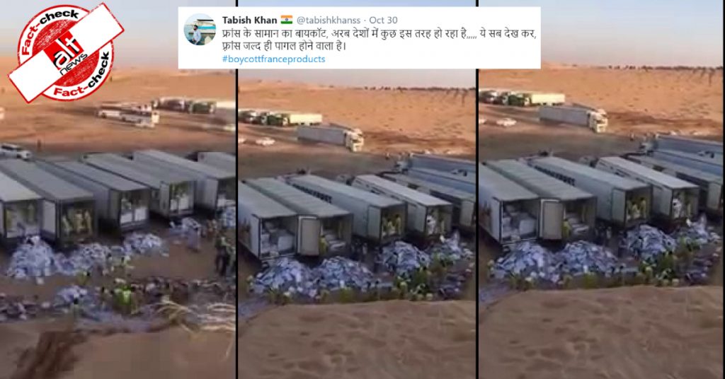 फ़ैक्ट-चेक : फ़्रांस के प्रोडक्ट्स का बायकॉट करते हुए अरब देश में सामान फेंके जाने का वीडियो?