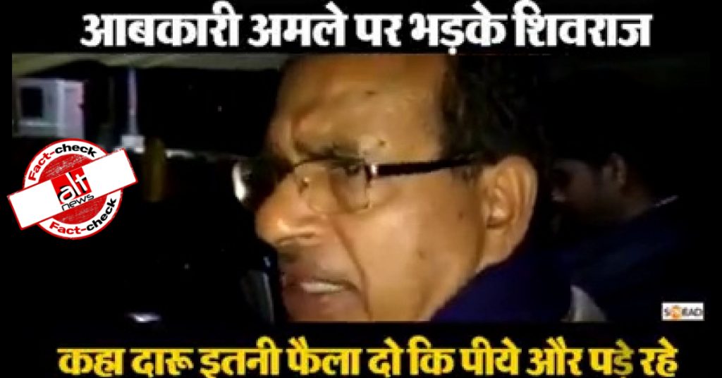 फ़ैक्ट-चेक : शिवराज सिंह चौहान ने मध्य प्रदेश में शराब को बढ़ावा देने की बातें कहीं?