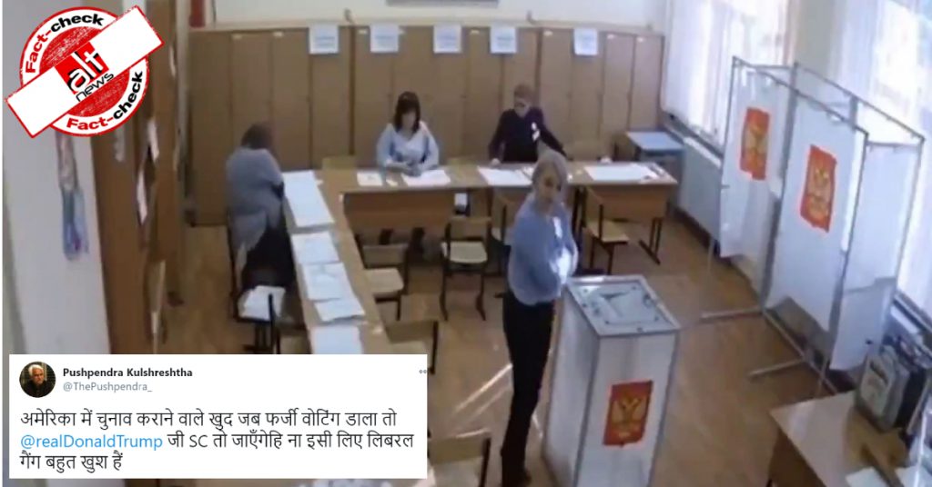रूस के चुनाव में हुई गड़बड़ी का वीडियो अमरीकी राष्ट्रपति चुनावों में धांधली का बताकर वायरल