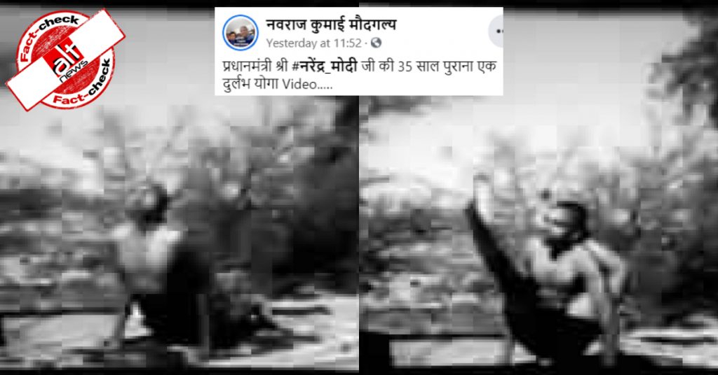 योगगुरु बीकेएस अय्यंगार का पुराना वीडियो नरेंद्र मोदी के योग करने का बताकर शेयर किया गया