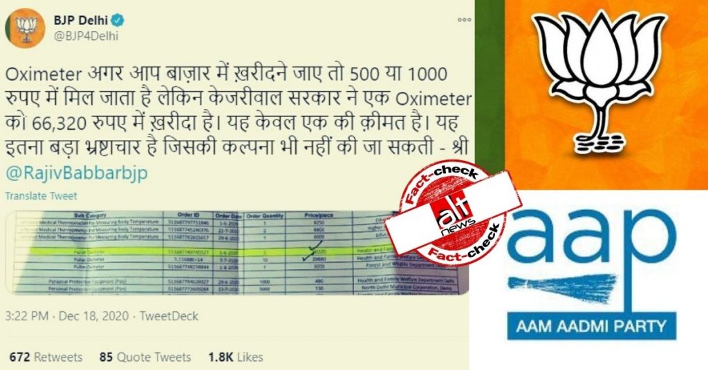 BJP दिल्ली ने AAP पर ऑग्ज़ीमीटर की खरीद में भ्रष्टाचार का ग़लत आरोप लगाया