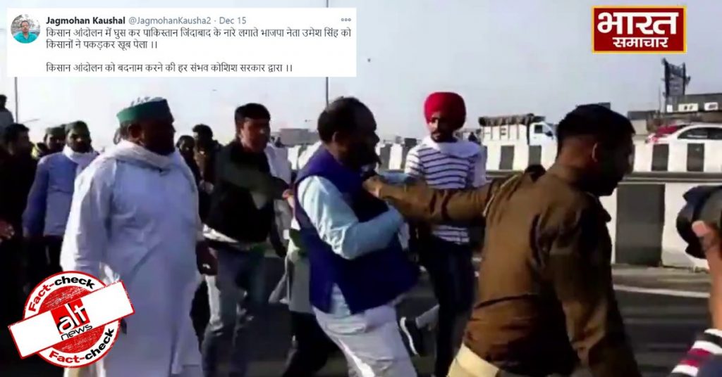 फ़ैक्ट-चेक : किसान प्रदर्शन में पाकिस्तान ज़िन्दाबाद के नारे लगाने पर BJP नेता को पीटा गया?
