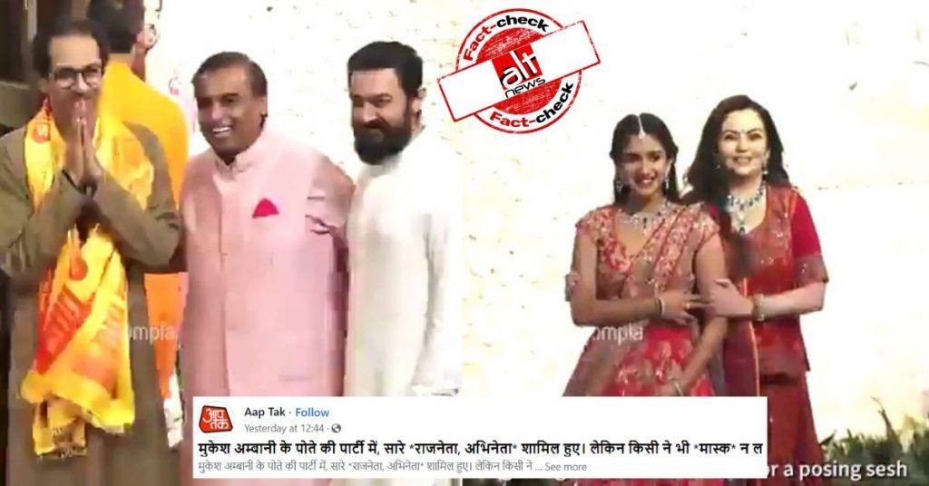 मुकेश अंबानी की पार्टी में कोरोना गाइडलाइन्स का उल्लंघन? 2019 का वीडियो वायरल