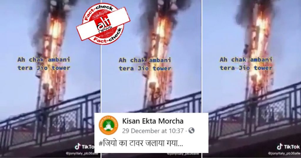 किसानों ने लगाई जियो मोबाइल टॉवर में आग? 2017 का वीडियो ग़लत दावे के साथ वायरल