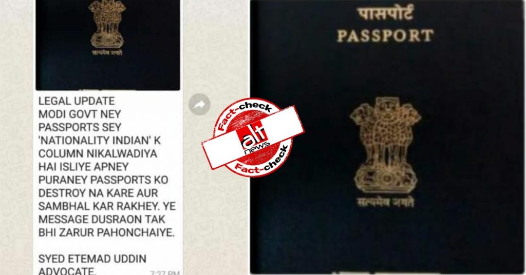 फ़ैक्ट-चेक : क्या मोदी सरकार ने पासपोर्ट से ‘नेशनेलिटी इंडियन’ कॉलम हटा दिया है?