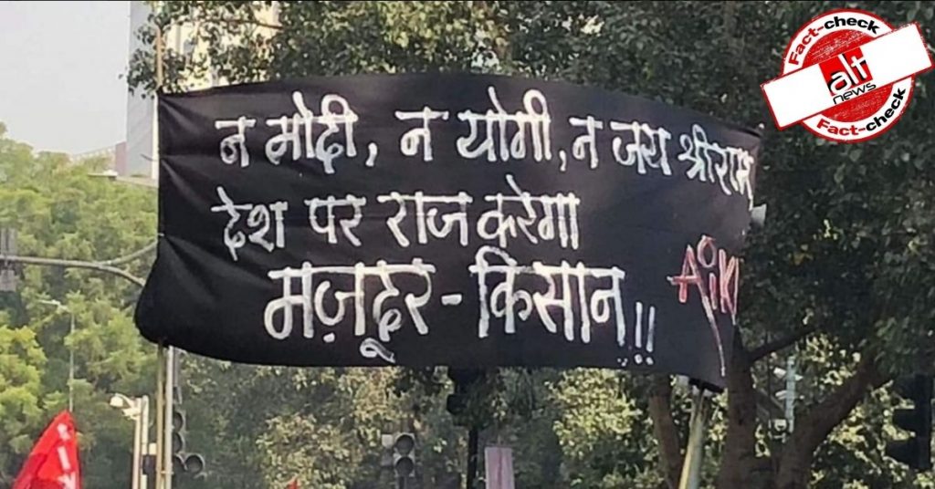 नारे लिखे बैनर की 2018 की तस्वीर चालू किसान प्रदर्शन से जोड़कर की जा रही शेयर