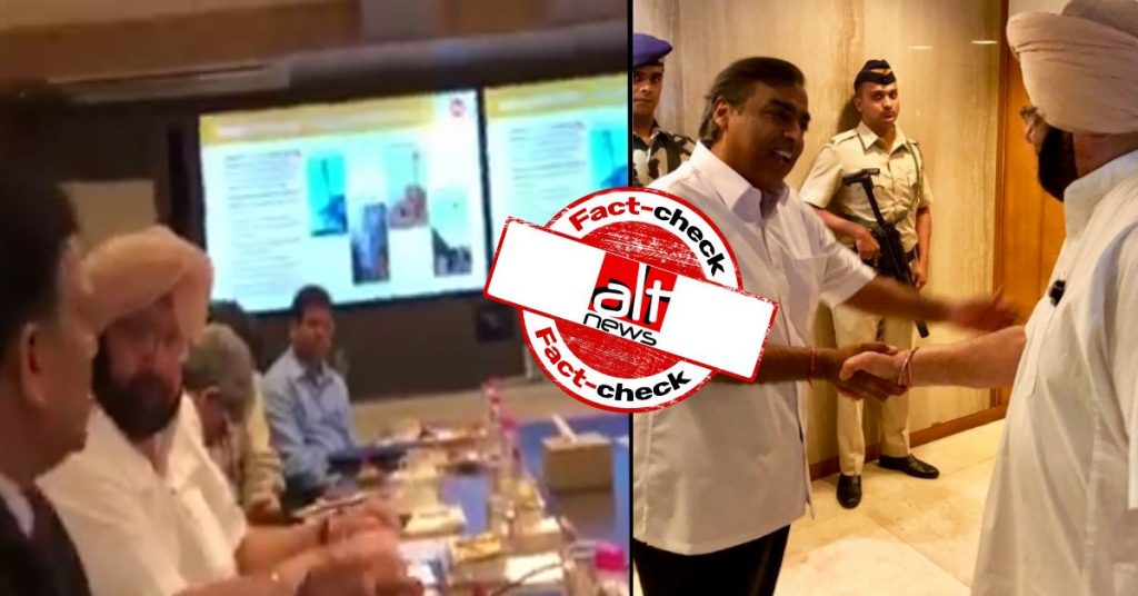 पंजाब के CM और मुकेश अम्बानी की 2017 की तस्वीर किसान आन्दोलन के दौरान हुई मीटिंग की बताई