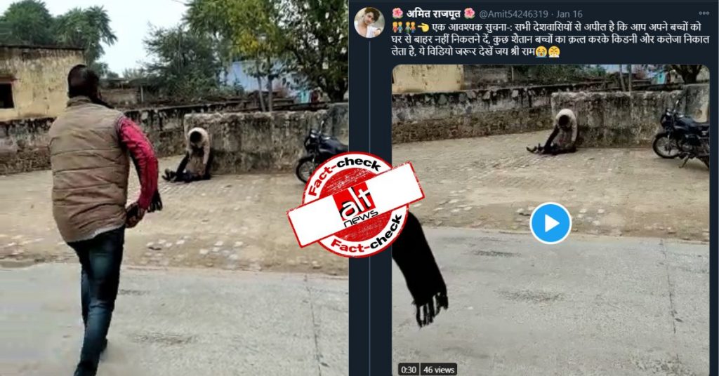 पारिवारिक रंजिश में की गई बच्चे की हत्या, वीडियो बच्चा चोरी के ग़लत दावे के साथ शेयर