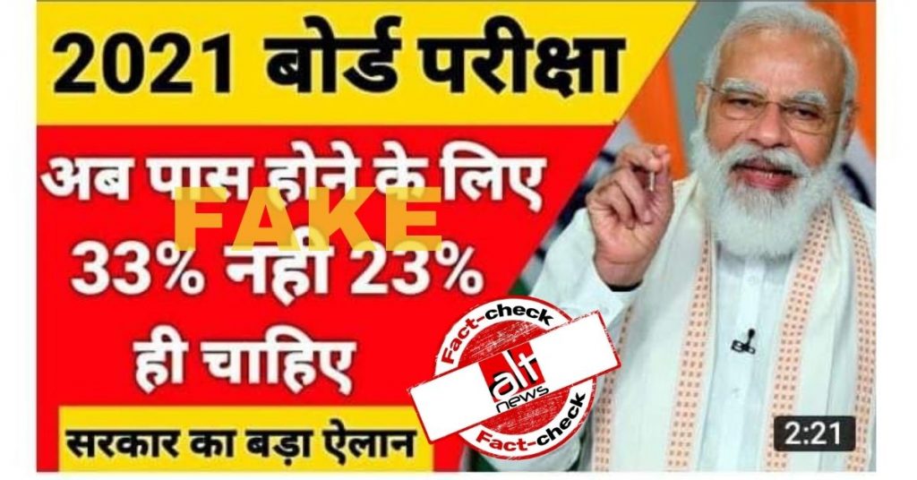 अब बोर्ड परीक्षा में 33% नहीं केवल 23% नंबरों में पास हो जाएंगे छात्र? ग़लत दावा वायरल