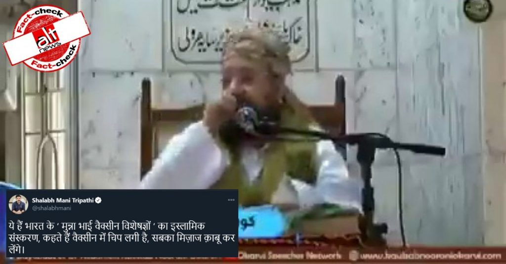 फ़ैक्ट-चेक : कोरोना वैक्सीन में चिप होने का दावा कर रहे मौलवी भारत के हैं?
