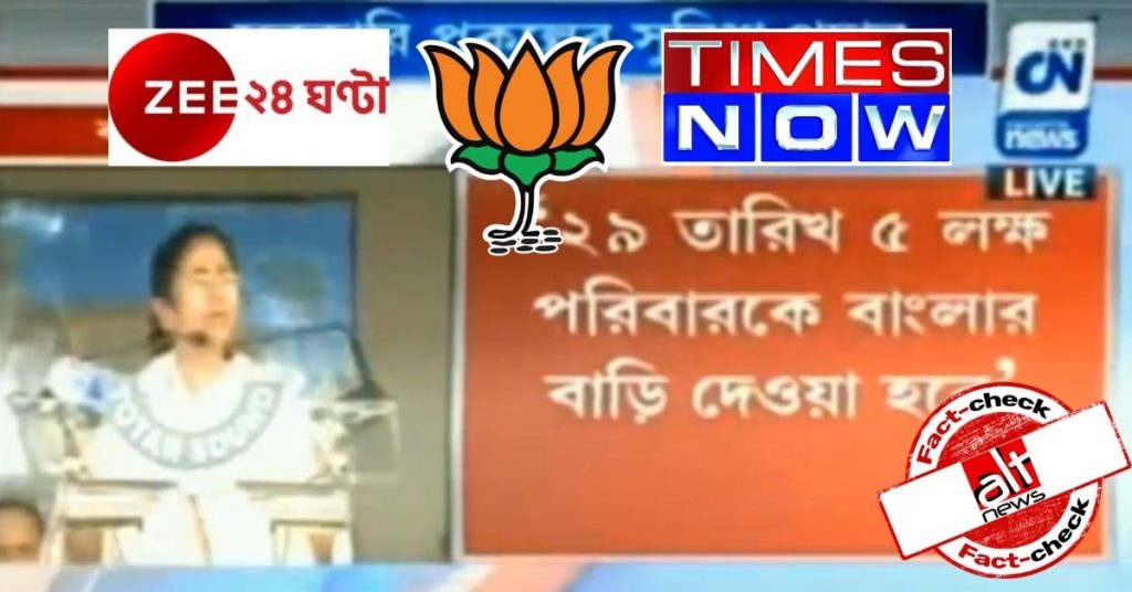 BJP बंगाल ने ममता बनर्जी का अधूरा और पुराना वीडियो शेयर किया, कई चैनलों ने भी इसे चलाया