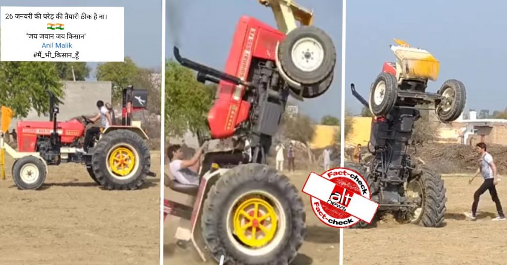 ट्रैक्टर स्टंट का 11 महीने पुराना वीडियो 26 जनवरी को होने वाली किसान परेड से जोड़ा गया