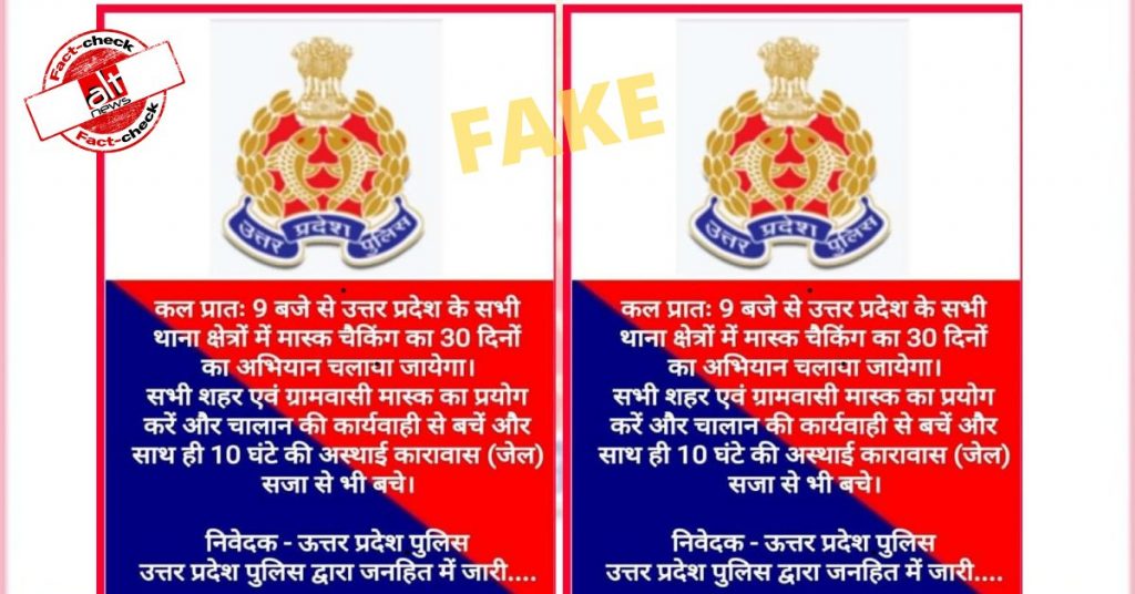 UP पुलिस के 30 दिनों का मास्क चेकिंग अभियान चलाने का दावा ग़लत है
