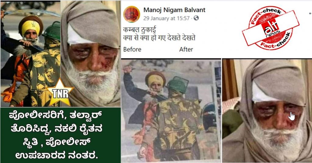 फ़ैक्ट-चेक : ट्रैक्टर रैली के दौरान पुलिस के सामने कृपाण लेकर खड़े किसान की बाद में पिटाई हुई?