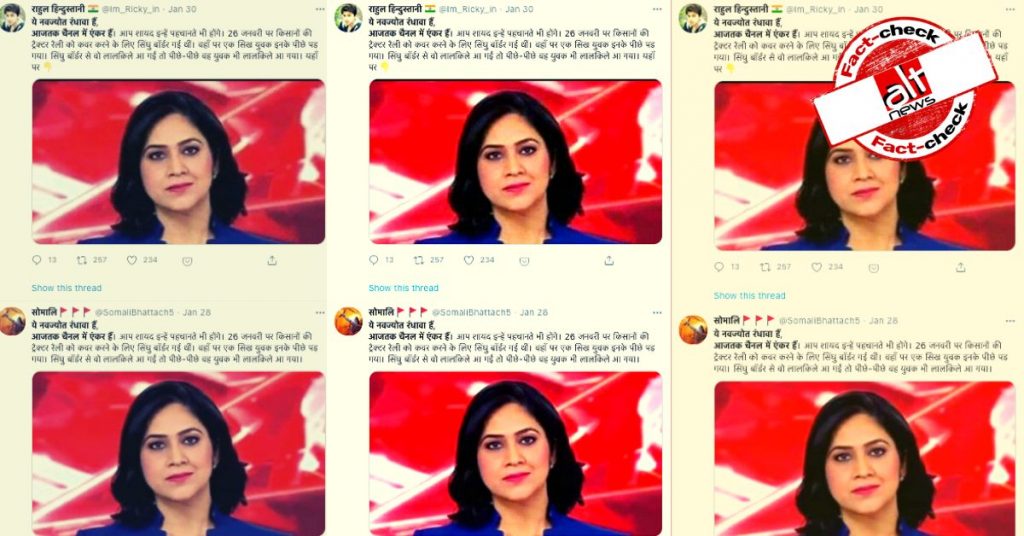आजतक की पत्रकार के साथ ट्रैक्टर रैली में बदसलूकी की फ़र्ज़ी कहानी की गयी शेयर