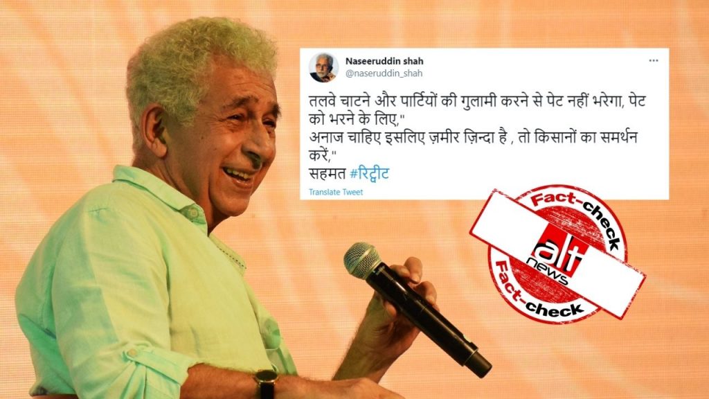 नसीरुद्दीन शाह के फ़र्ज़ी अकाउंट से किसान आन्दोलन के समर्थन में किये गए ट्वीट्स