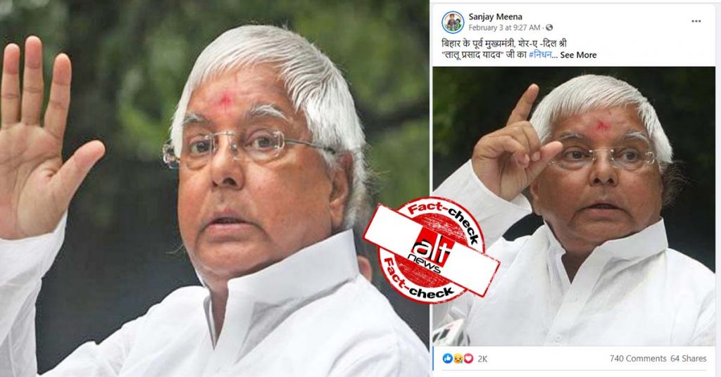 लालू प्रसाद यादव के निधन की झूठी ख़बर हुई सोशल मीडिया पर वायरल