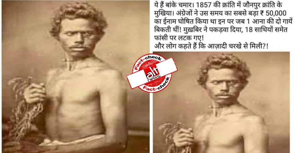 बंगाल में बसने वाले एक मछुआरे की तस्वीर दलित स्वतंत्रता सेनानी बांके चमार की बताकर वायरल