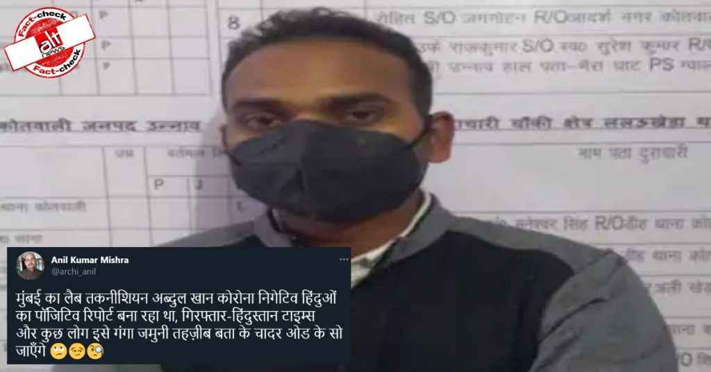 फ़र्ज़ी कोरोना रिपोर्ट मामले में मुंबई से गिरफ़्तार लैब टेक्नीशियन का मामला सांप्रदायिक ऐंगल से वायरल