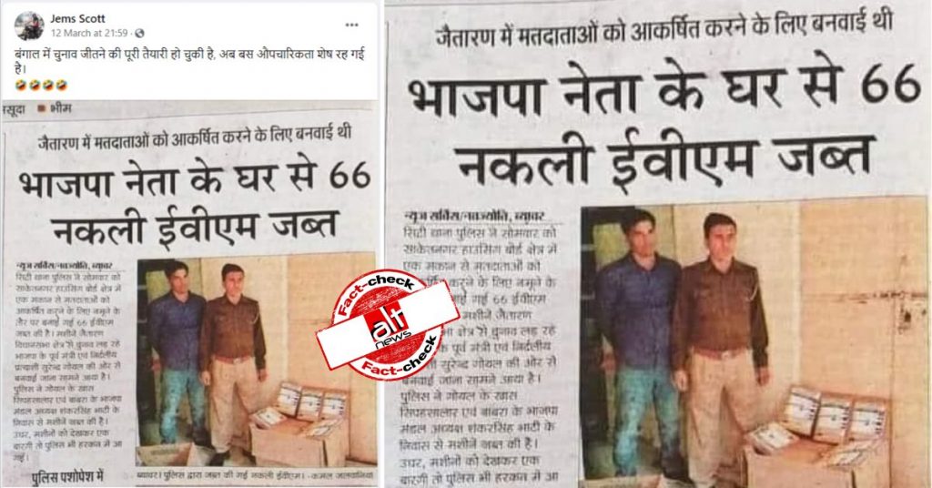 फ़ैक्ट-चेक : बरामद की गयीं 66 नकली EVM की ख़बर पश्चिम बंगाल से है?
