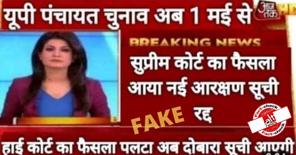 फ़ैक्ट-चेक : सुप्रीम कोर्ट ने UP पंचायत चुनाव में आरक्षण सूची के हाई कोर्ट के फ़ैसले को ख़ारिज किया?