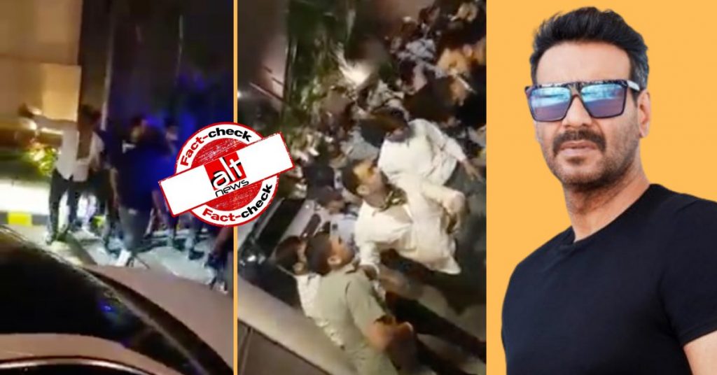 दिल्ली की एरोसिटी में हुए झगड़े का वीडियो अजय देवगन की पिटाई करने के दावे से शेयर किया गया