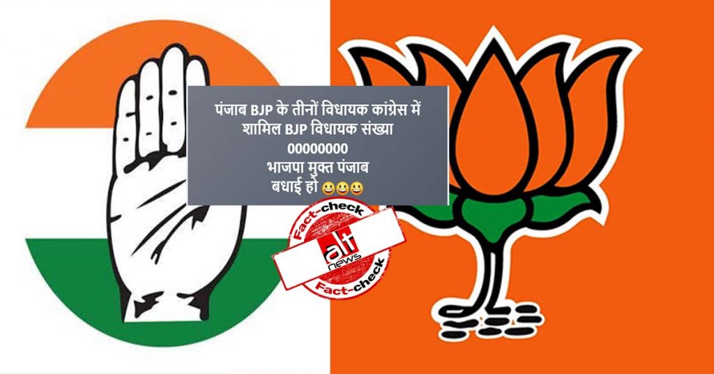 पंजाब में सभी भाजपा विधायक कांग्रेस में शामिल नहीं हुए, ग़लत दावा वायरल
