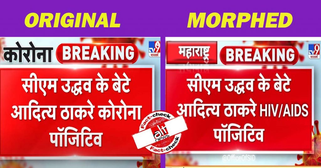 आदित्य ठाकरे को HIV/AIDS पॉज़िटिव बताते हुए TV9 भारतवर्ष का एडिट किया हुआ स्क्रीनशॉट वायरल