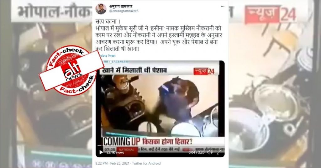 खाने में पेशाब मिलाने वाली महिला का पुराना वीडियो सांप्रदायिक दावे के साथ शेयर