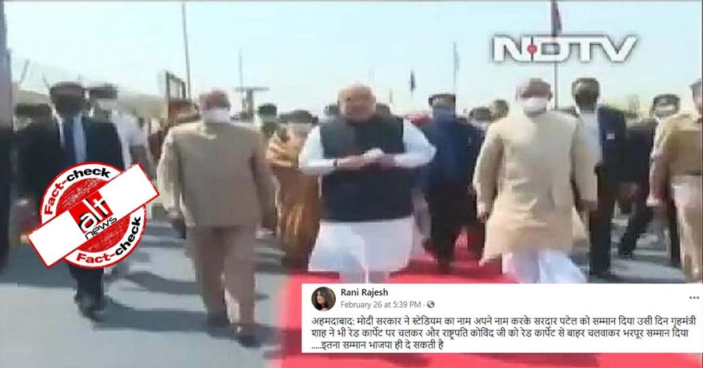 फ़ैक्ट-चेक : रेड कारपेट पर अमित शाह चले और राष्ट्रपति को नीचे चलना पड़ा?