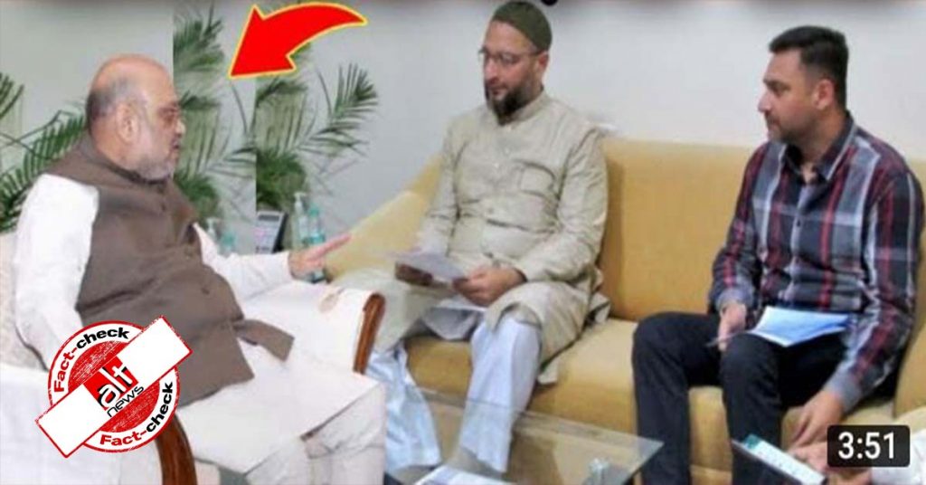 ओवैसी के साथ अमित शाह की वायरल तस्वीर फ़र्ज़ी, अलग-अलग तस्वीरों को जोड़ा गया