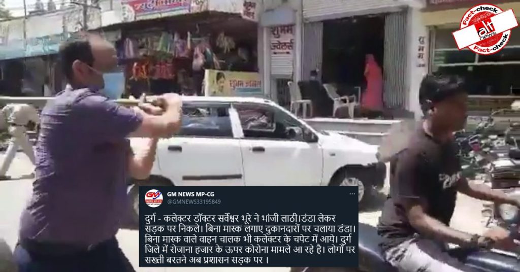 मास्क नहीं पहनने पर लोगों की पिटाई कर रहे दुर्ग के कलेक्टर नहीं बल्कि उज्जैन के SDM हैं