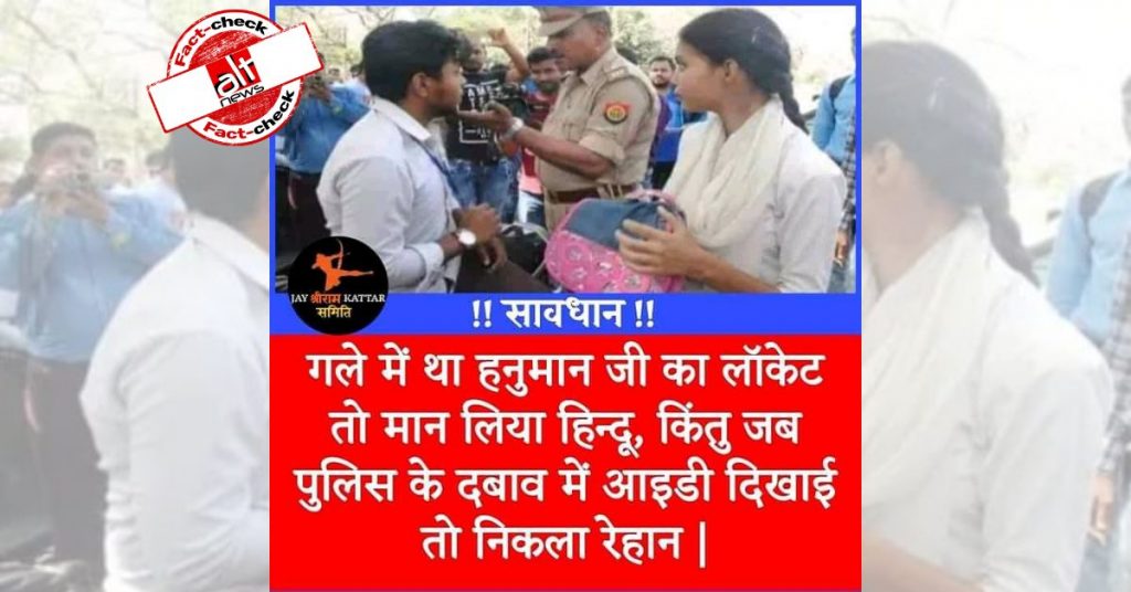 फ़ैक्ट-चेक : इस तस्वीर में दिख रहे हिंदू नाम बताने वाले लड़के की आईडी देखी तो वो मुस्लिम निकला?