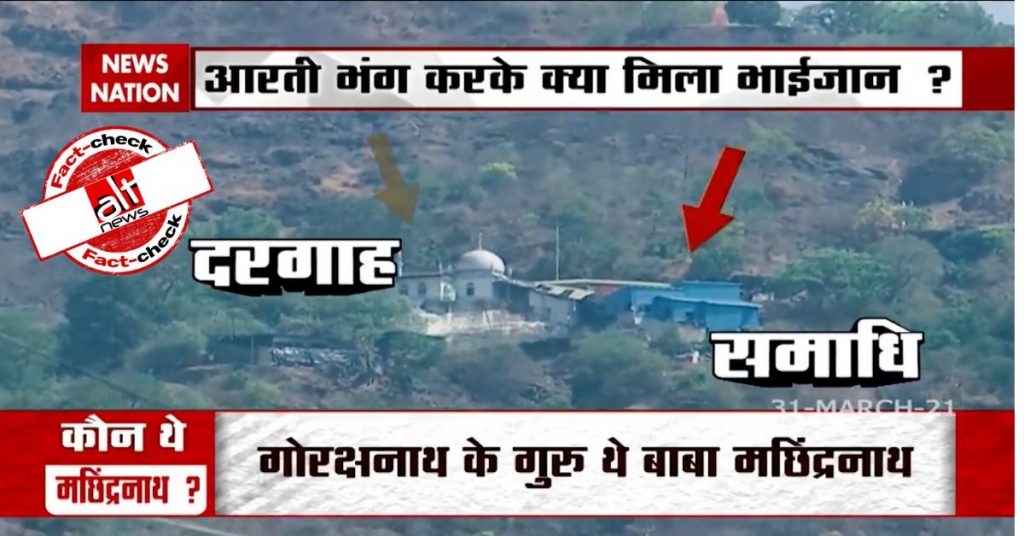 न्यूज़ नेशन ने मलंग गढ़ में दुकान को बता दिया समाधि, मुस्लिम समुदाय पर कब्ज़ा करने का ग़लत आरोप