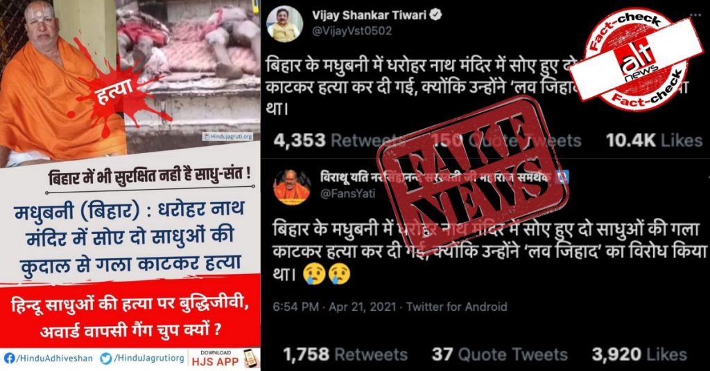 मधुबनी में 2 साधुओं की हत्या की घटना ‘लव-जिहाद’ के फ़र्ज़ी ऐंगल के साथ की जा रही शेयर