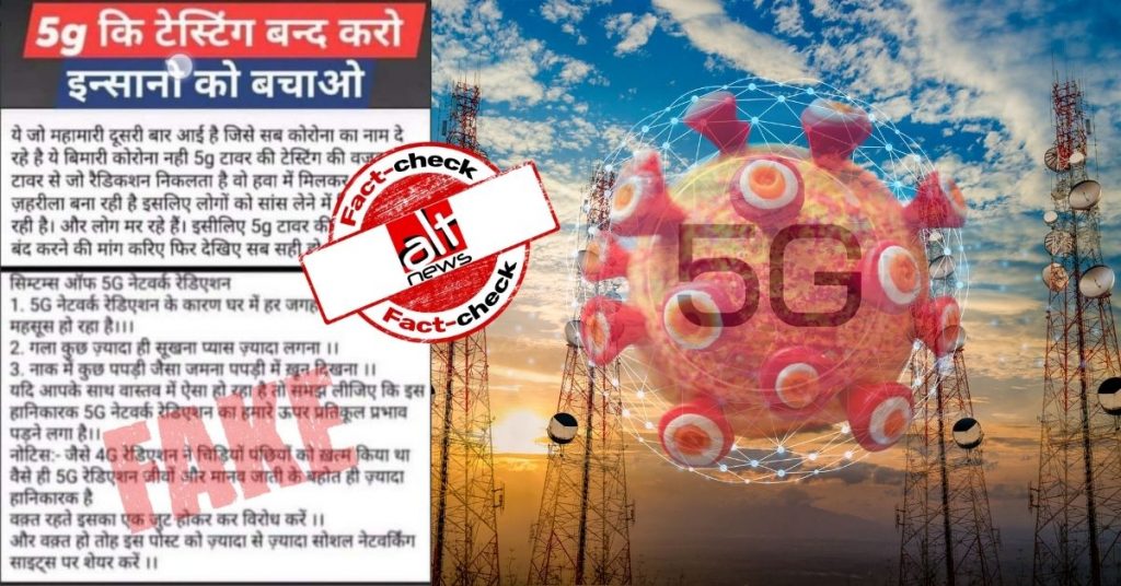 फ़ैक्ट-चेक : भारत में कोरोना वायरस की दूसरी लहर के लिए 5G टेस्टिंग ज़िम्मेदार है?