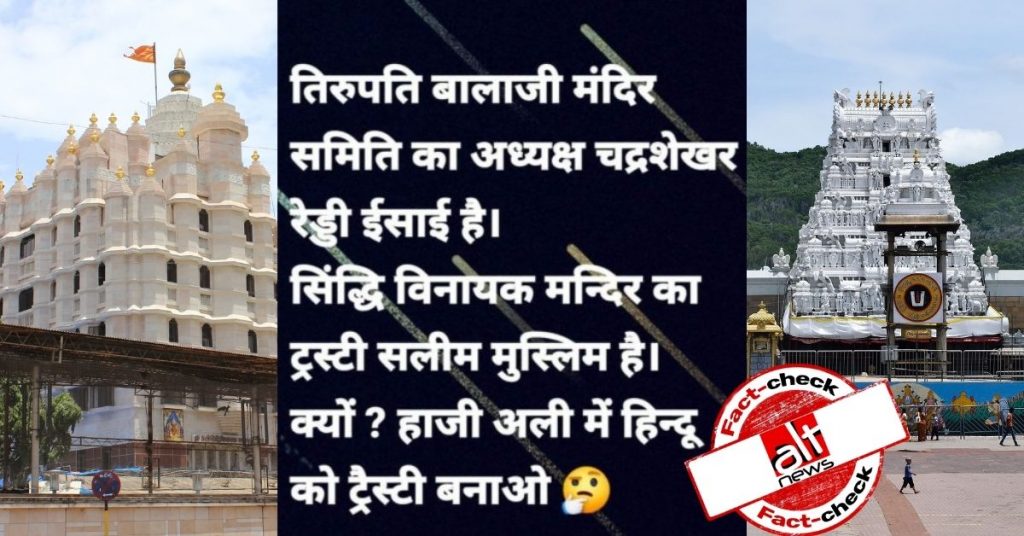 सिद्धिविनायक मंदिर का ट्रस्टी मुस्लिम और तिरुपति बालाजी मंदिर का अध्यक्ष ईसाई? फ़र्ज़ी दावा वायरल