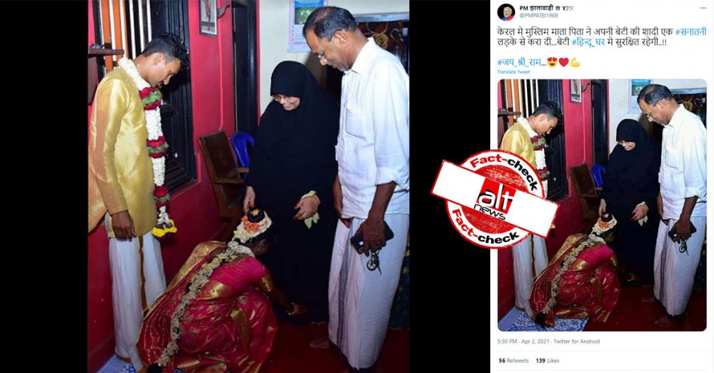 फ़ैक्ट-चेक : क्या केरला में मुस्लिम माता-पिता ने अपनी बेटी की शादी हिन्दू लड़के से कराई ?