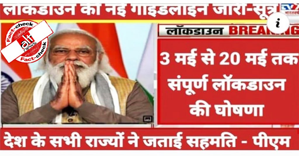 नरेंद्र मोदी ने लॉकडाउन की घोषणा नहीं की, फ़र्ज़ी न्यूज़ ग्राफ़िक सोशल मीडिया पर वायरल